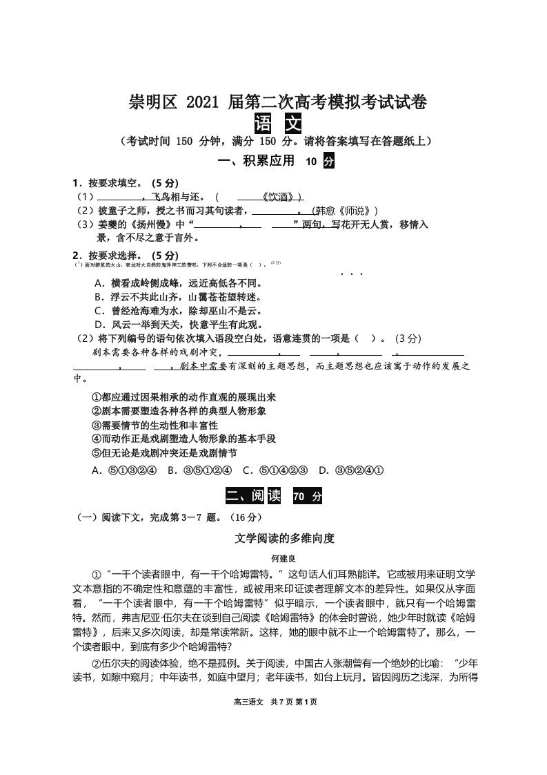 2021届上海市崇明区高三语文二模试卷