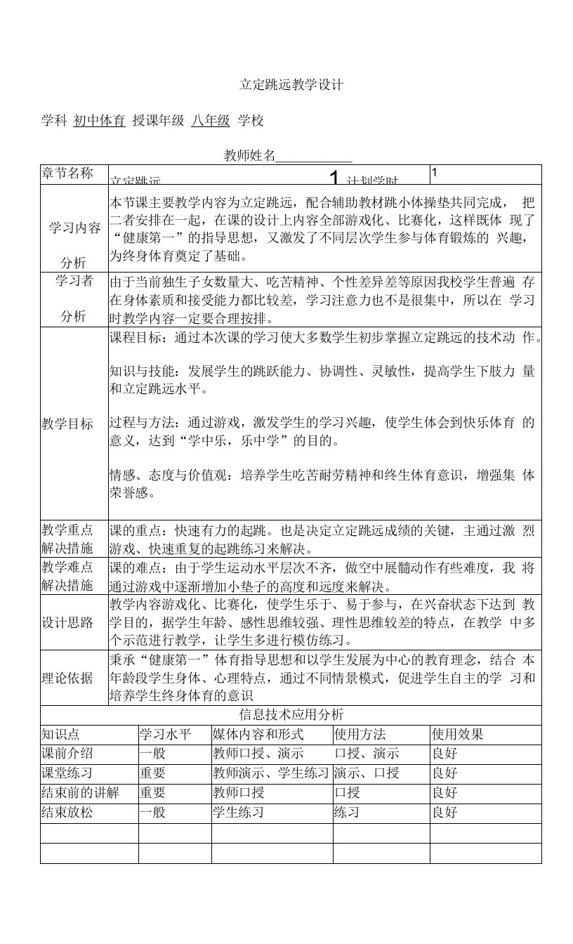 初中八年级体育公开课立定跳远教学设计