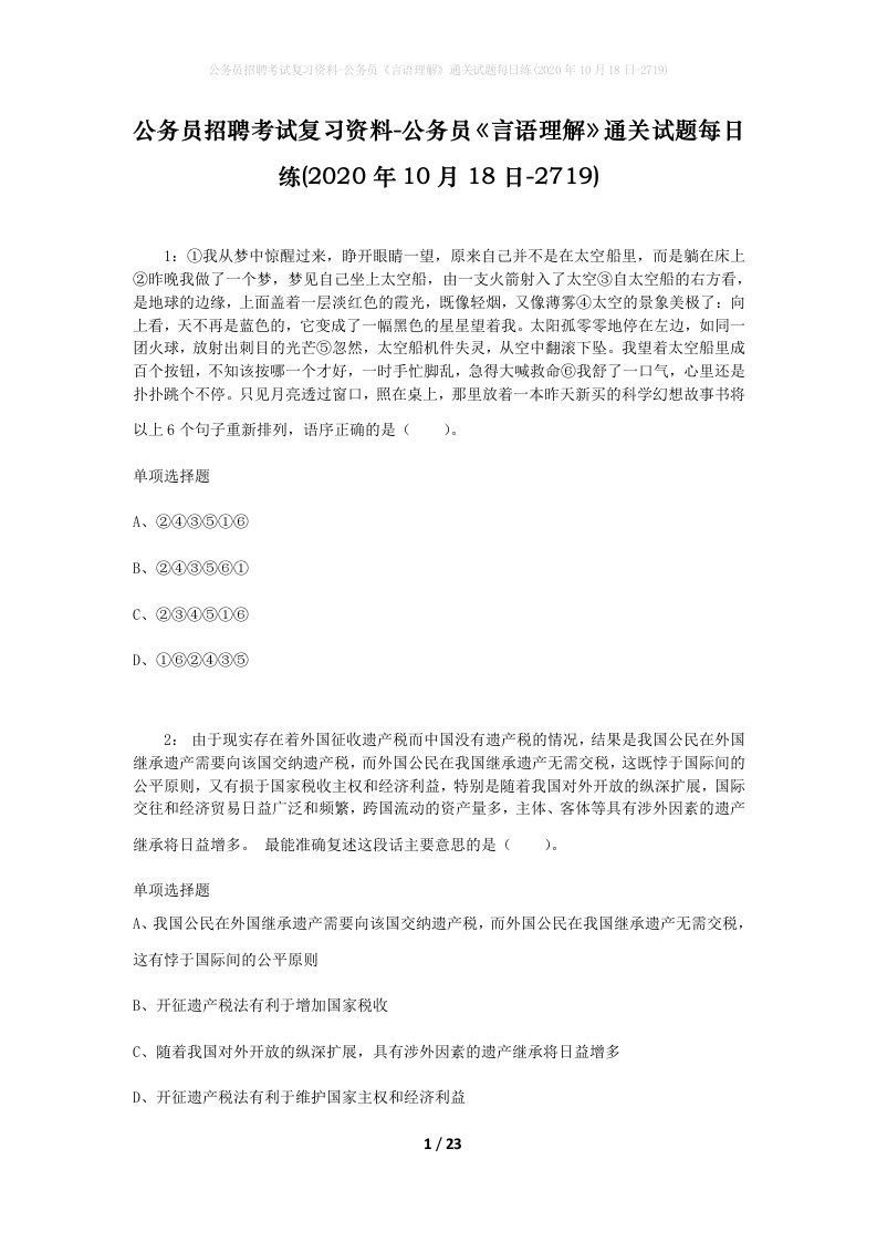 公务员招聘考试复习资料-公务员言语理解通关试题每日练2020年10月18日-2719