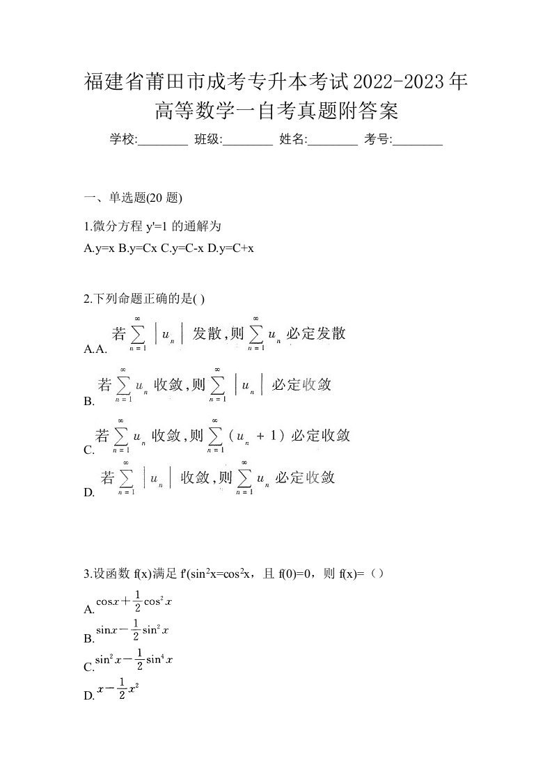 福建省莆田市成考专升本考试2022-2023年高等数学一自考真题附答案