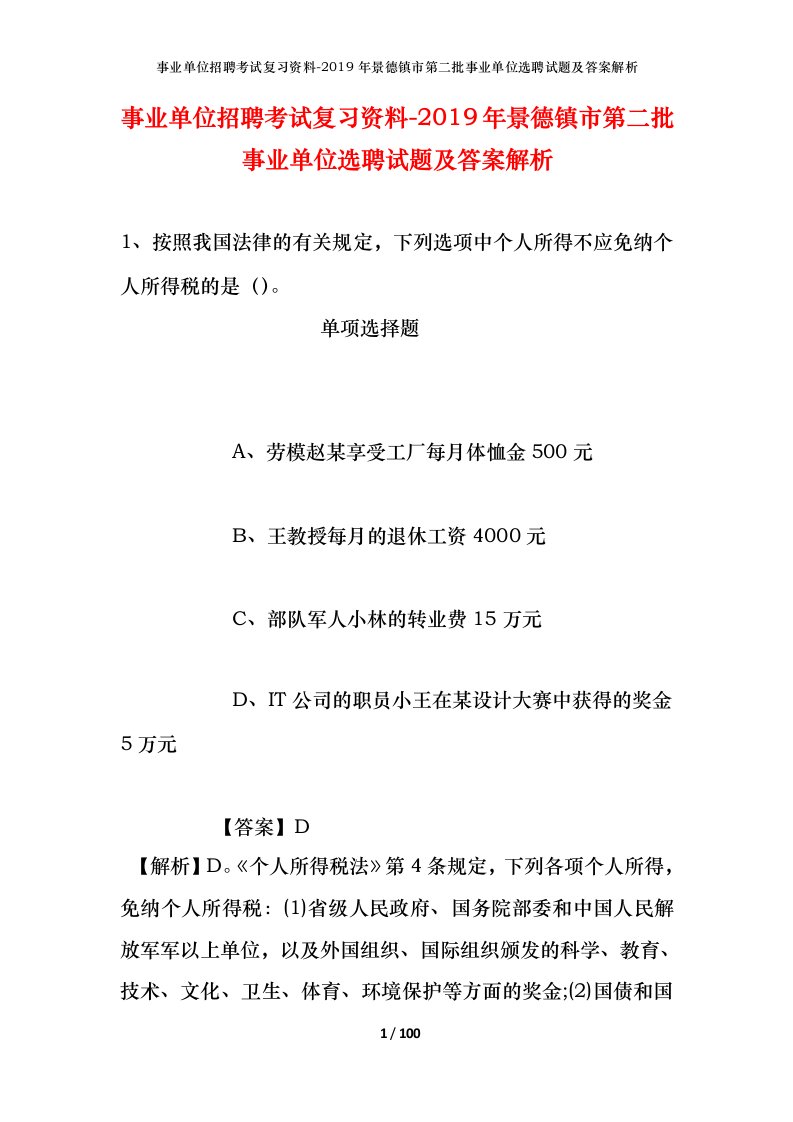 事业单位招聘考试复习资料-2019年景德镇市第二批事业单位选聘试题及答案解析