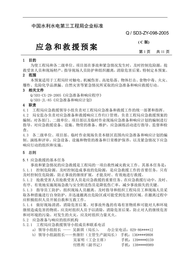 中国水利水电第三工程局企业标准：应急和救援预案