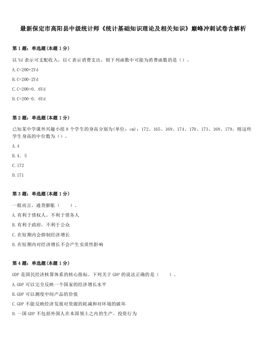 最新保定市高阳县中级统计师《统计基础知识理论及相关知识》巅峰冲刺试卷含解析