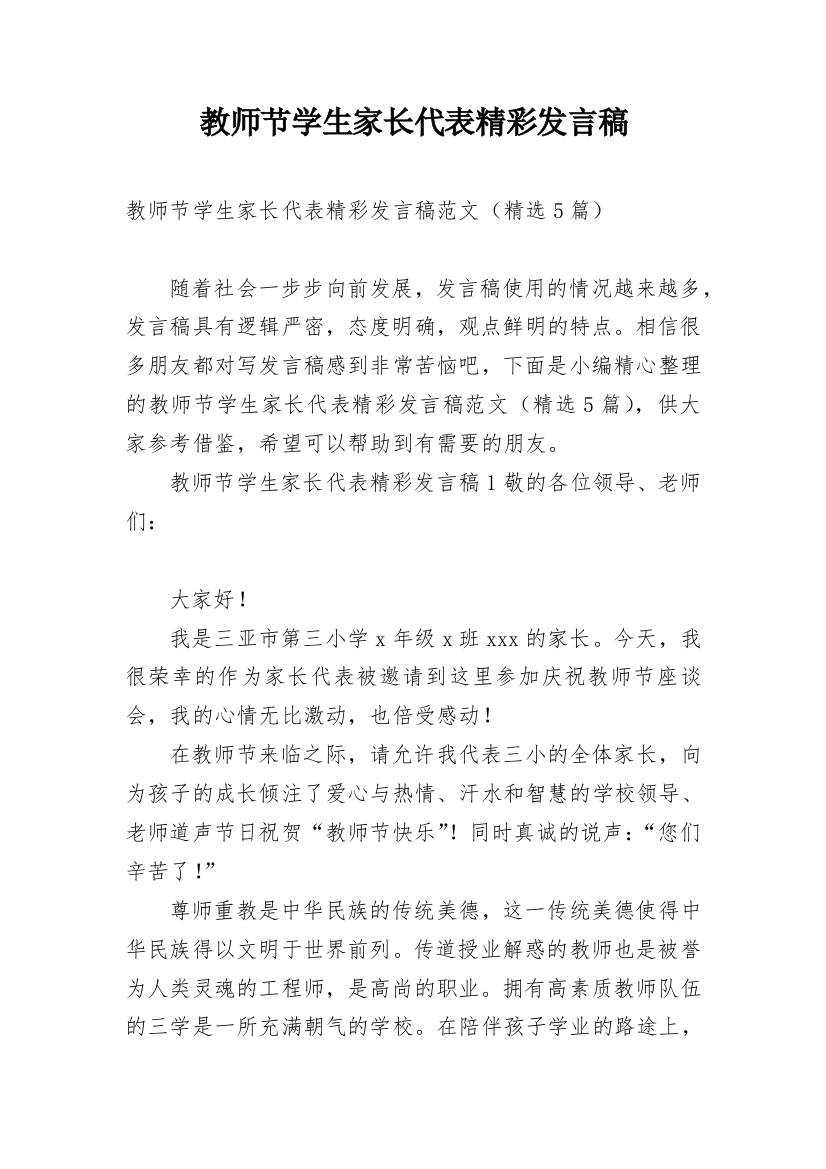 教师节学生家长代表精彩发言稿