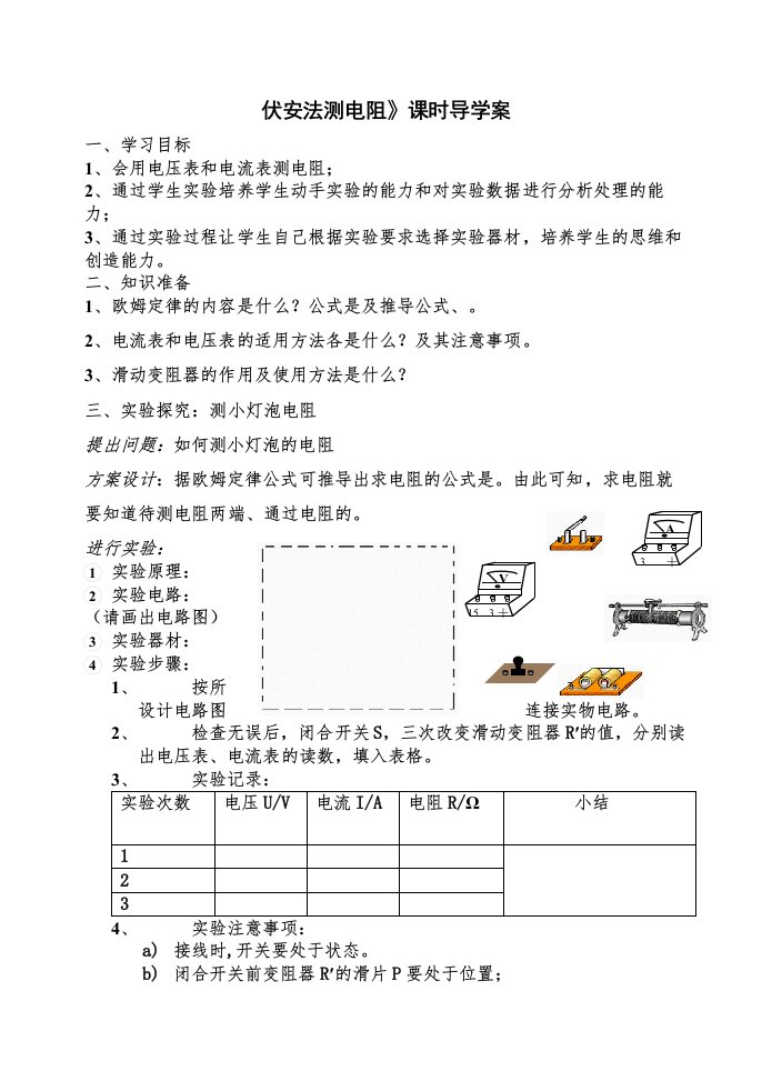 沪科版九年级《143伏安法测电阻》课时导学案