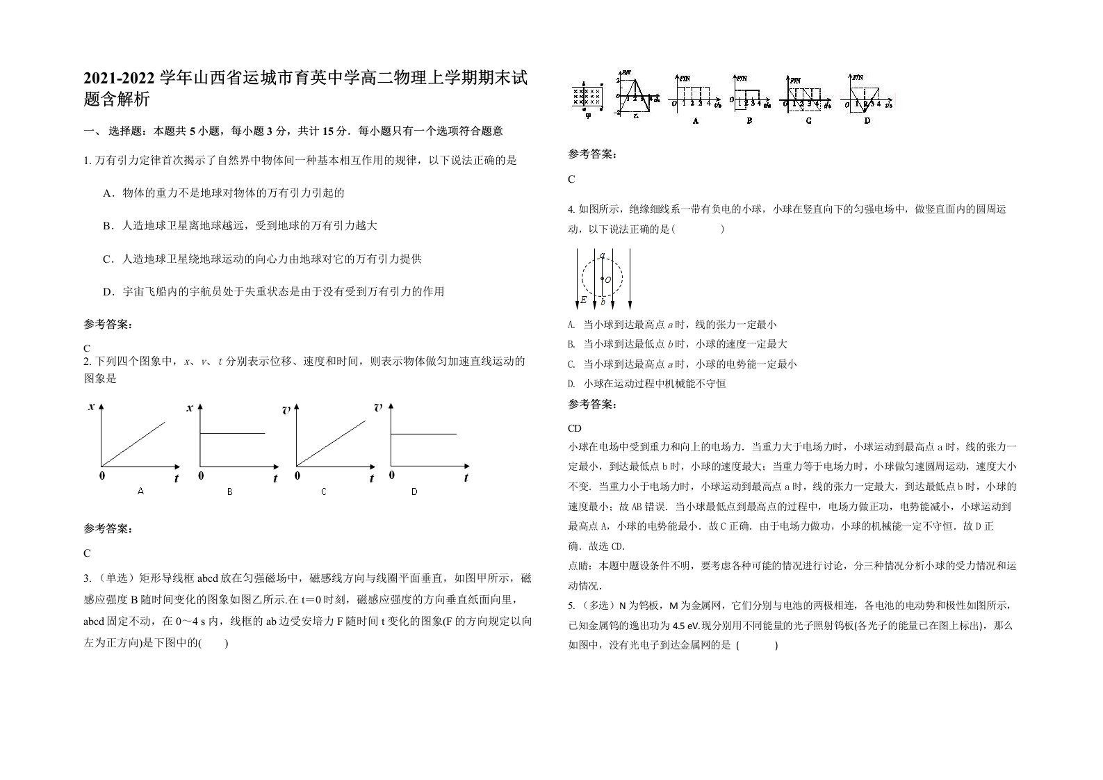 2021-2022学年山西省运城市育英中学高二物理上学期期末试题含解析