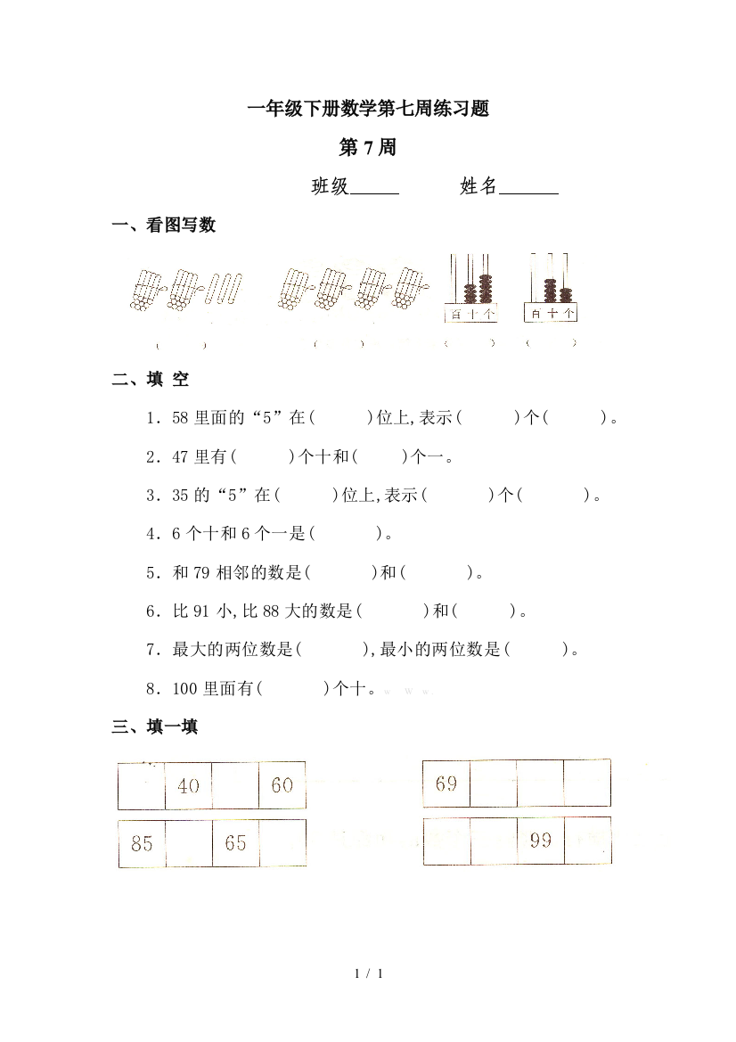 一年级下册数学第七周练习题