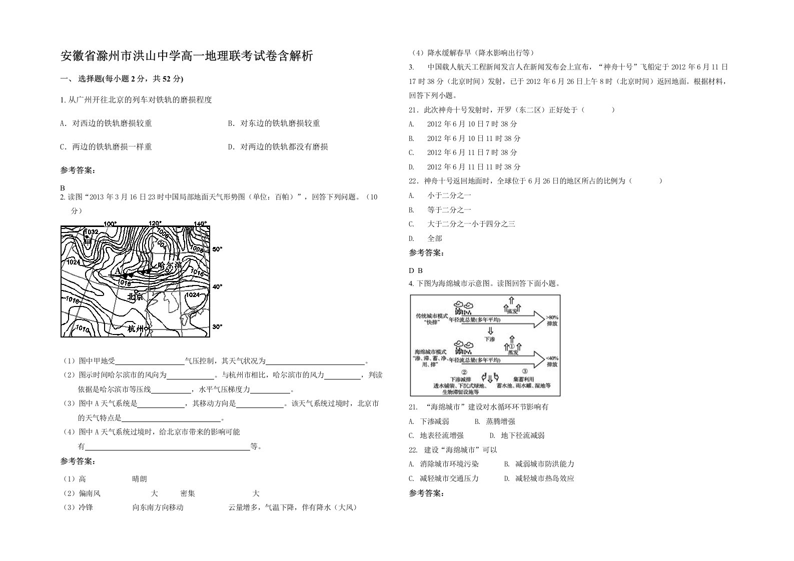 安徽省滁州市洪山中学高一地理联考试卷含解析