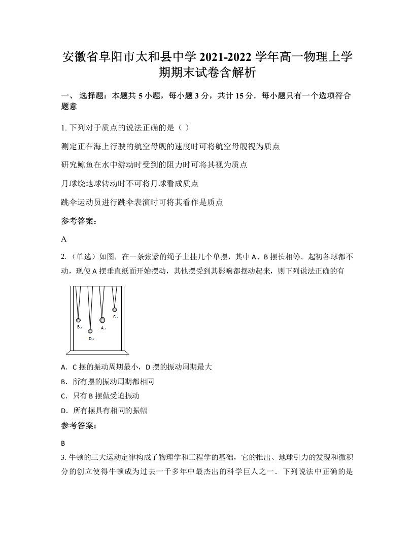 安徽省阜阳市太和县中学2021-2022学年高一物理上学期期末试卷含解析