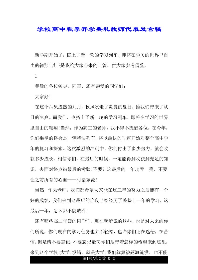 学校高中秋季开学典礼教师代表发言稿