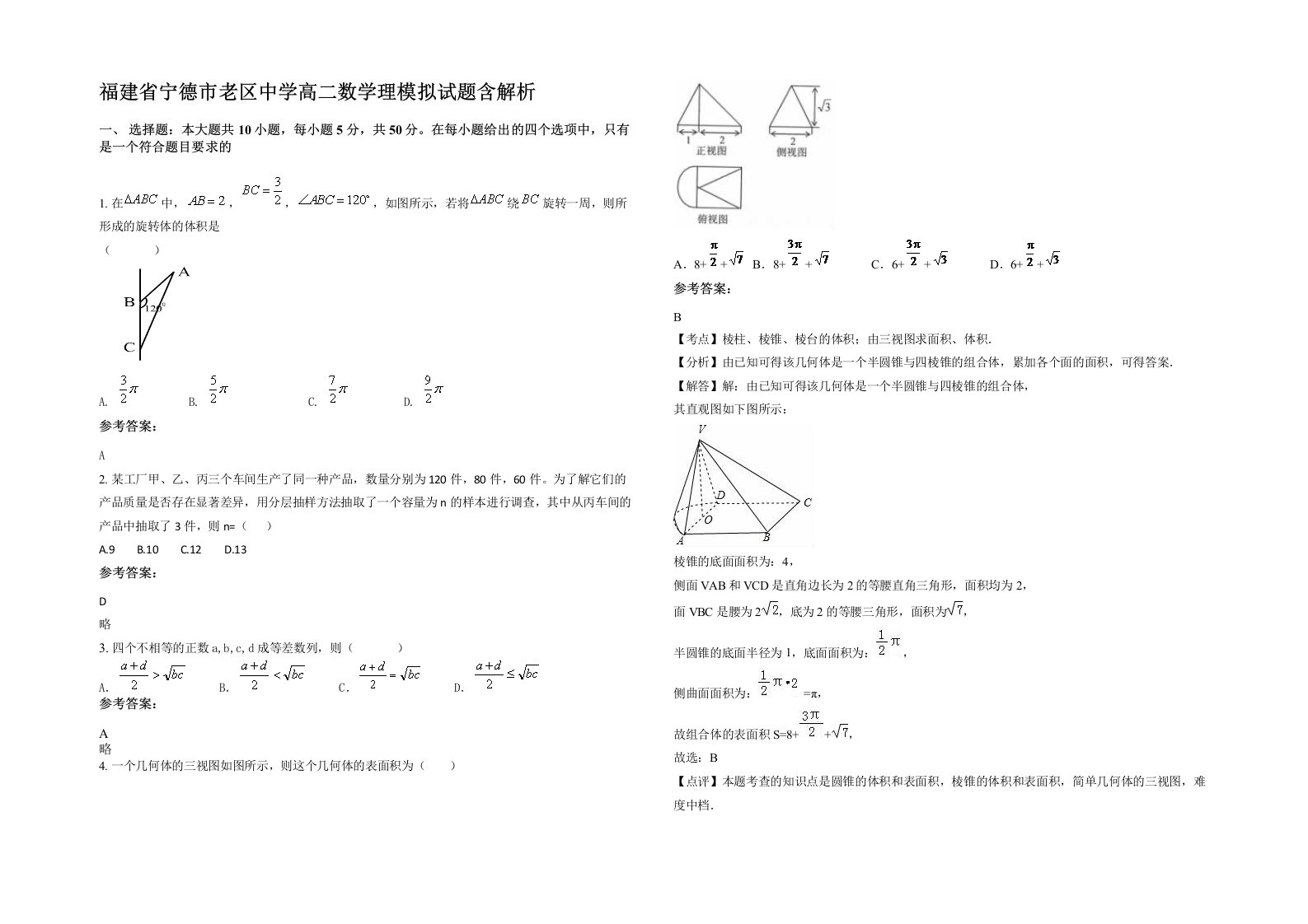 福建省宁德市老区中学高二数学理模拟试题含解析