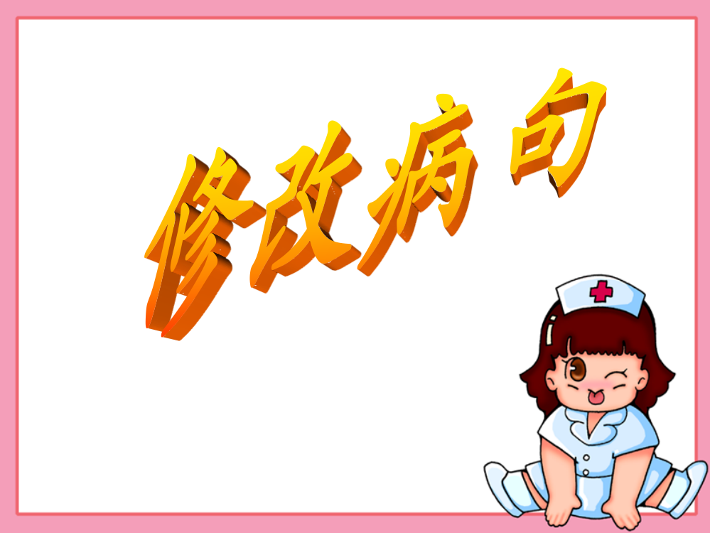 小学语文(自制修改病句)复习课件