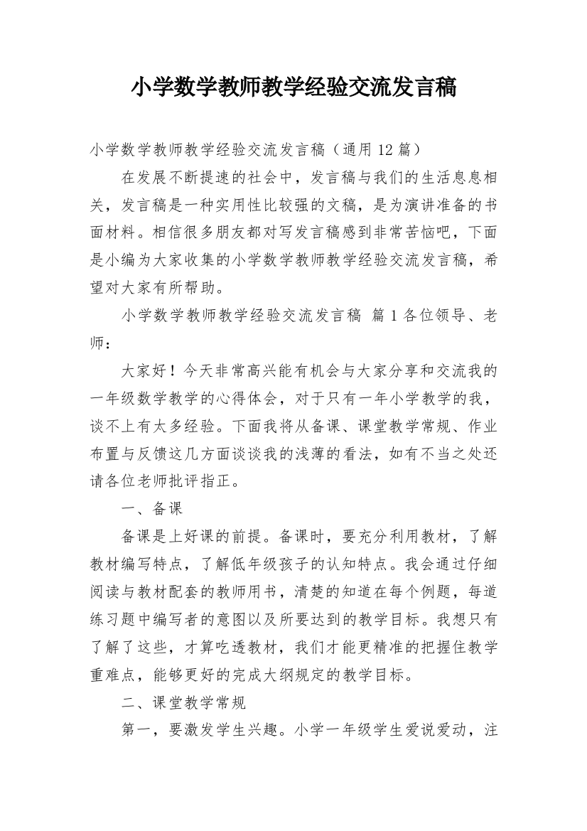 小学数学教师教学经验交流发言稿