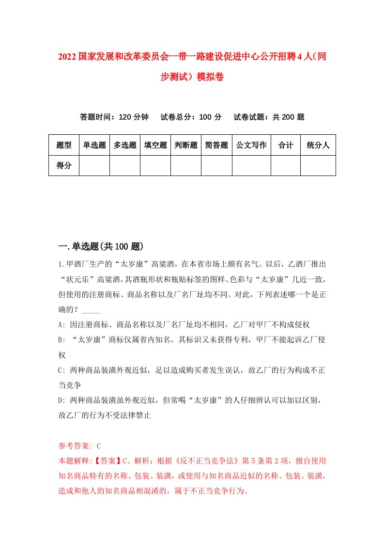 2022国家发展和改革委员会一带一路建设促进中心公开招聘4人同步测试模拟卷第94卷