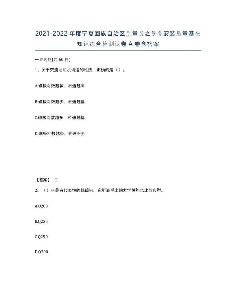 2021-2022年度宁夏回族自治区质量员之设备安装质量基础知识综合检测试卷A卷含答案