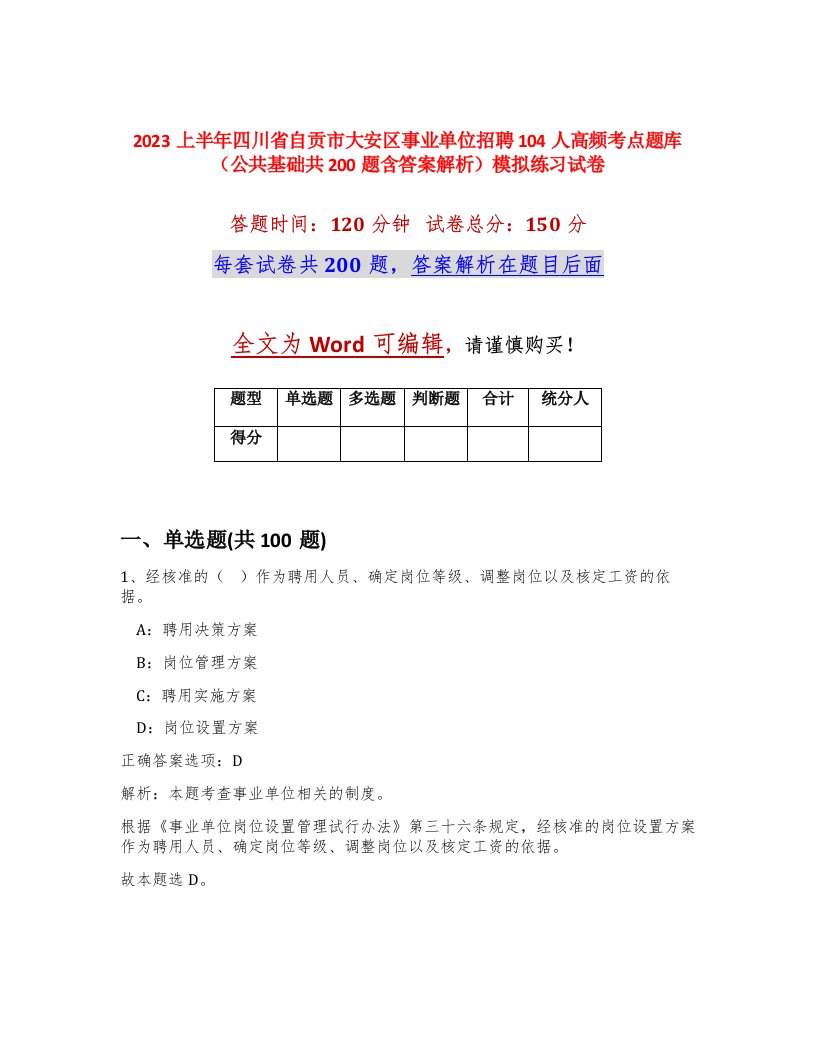 2023上半年四川省自贡市大安区事业单位招聘104人高频考点题库公共基础共200题含答案解析模拟练习试卷