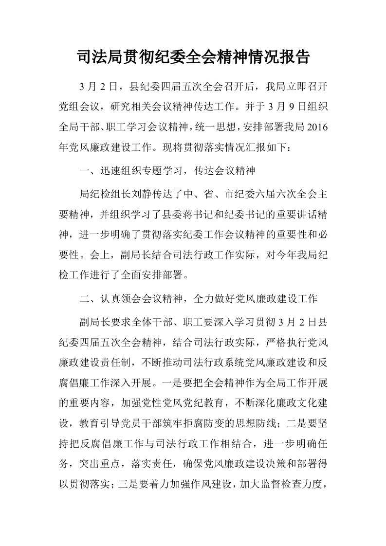 司法局贯彻纪委全会精神情况报告