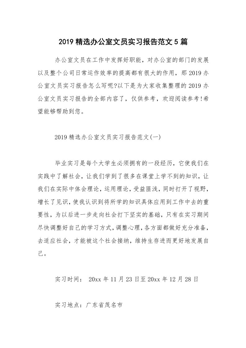 2019精选办公室文员实习报告范文5篇