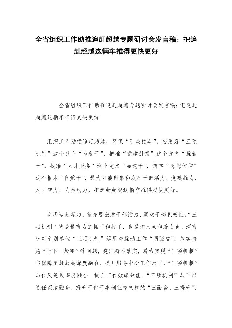 全省组织工作助推追赶超越专题研讨会发言稿：把追赶超越这辆车推得更快更好