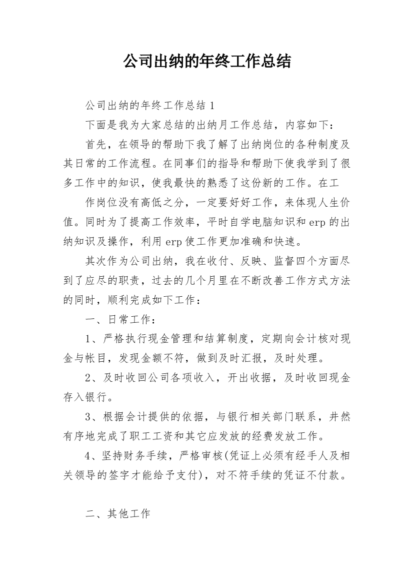 公司出纳的年终工作总结_1