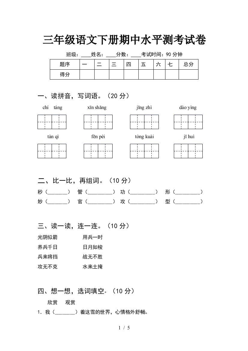 三年级语文下册期中水平测考试卷