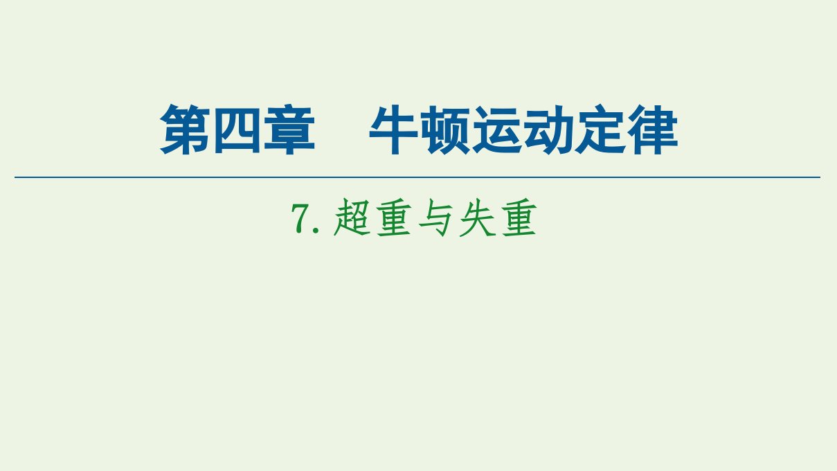 2021_2022年新教材高中物理第4章牛顿运动定律7超重与失重课件教科版必修第一册