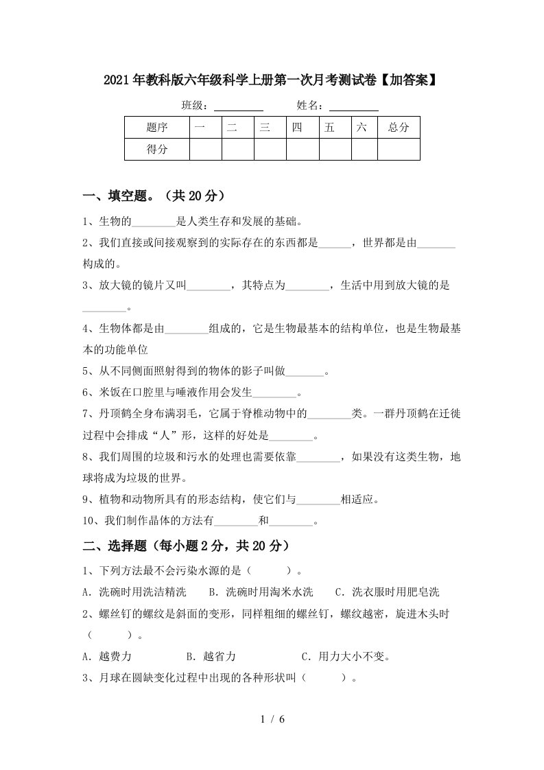 2021年教科版六年级科学上册第一次月考测试卷加答案