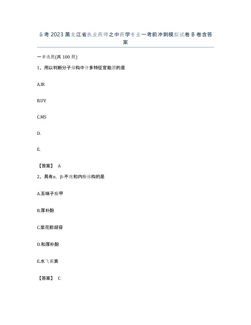 备考2023黑龙江省执业药师之中药学专业一考前冲刺模拟试卷B卷含答案