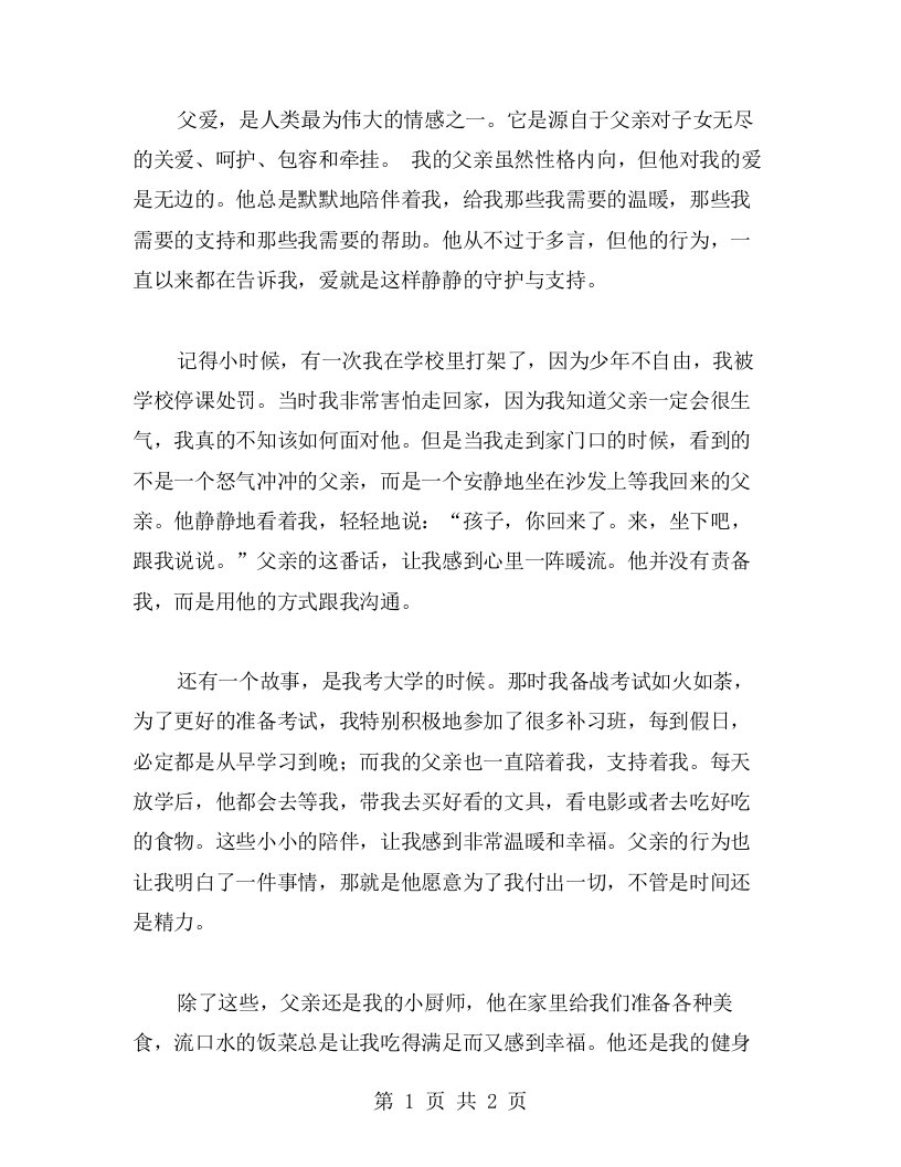 无边的父爱作文范文