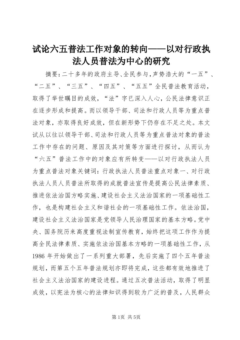 6试论六五普法工作对象的转向——以对行政执法人员普法为中心的研究