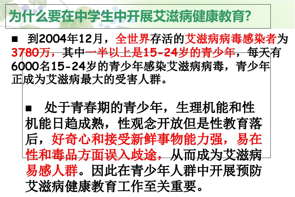 青少年预防艾滋病知识讲座中学生统一课件A