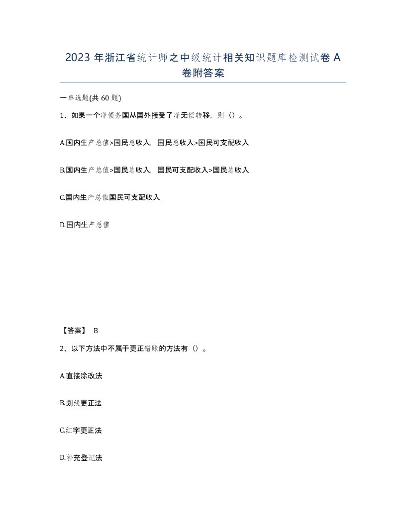 2023年浙江省统计师之中级统计相关知识题库检测试卷A卷附答案