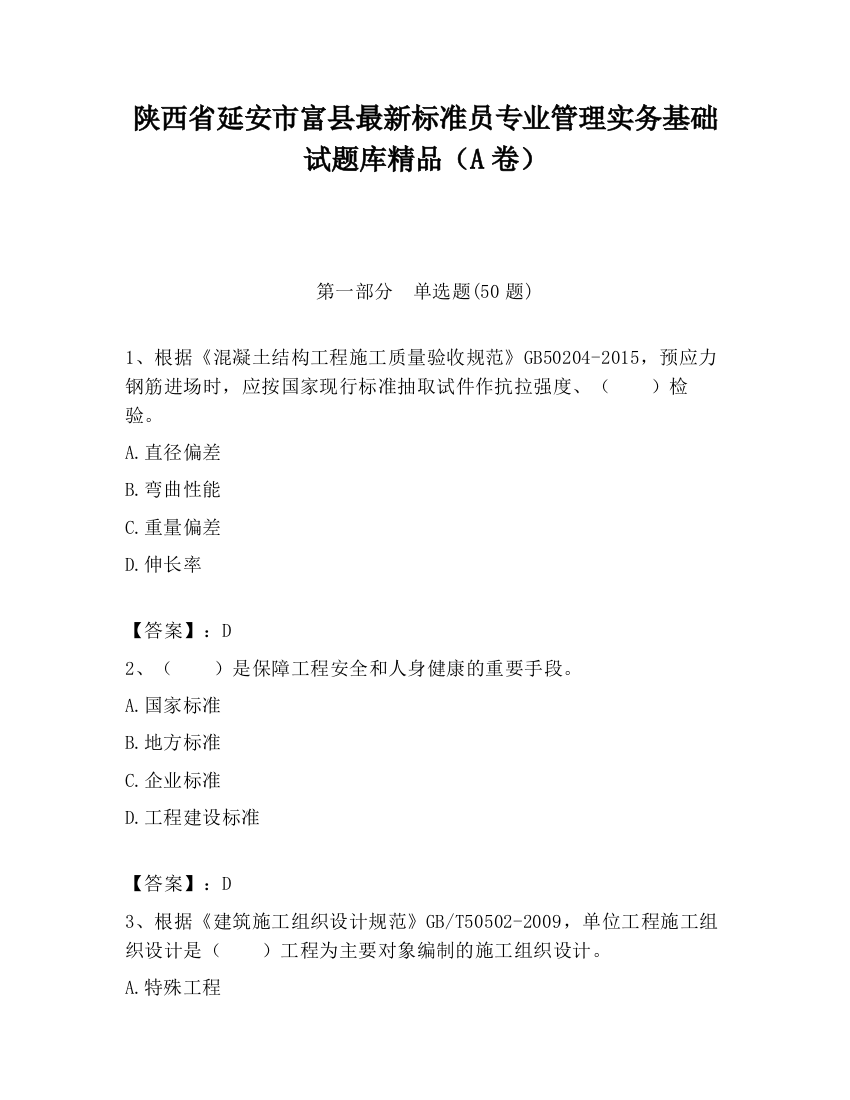 陕西省延安市富县最新标准员专业管理实务基础试题库精品（A卷）