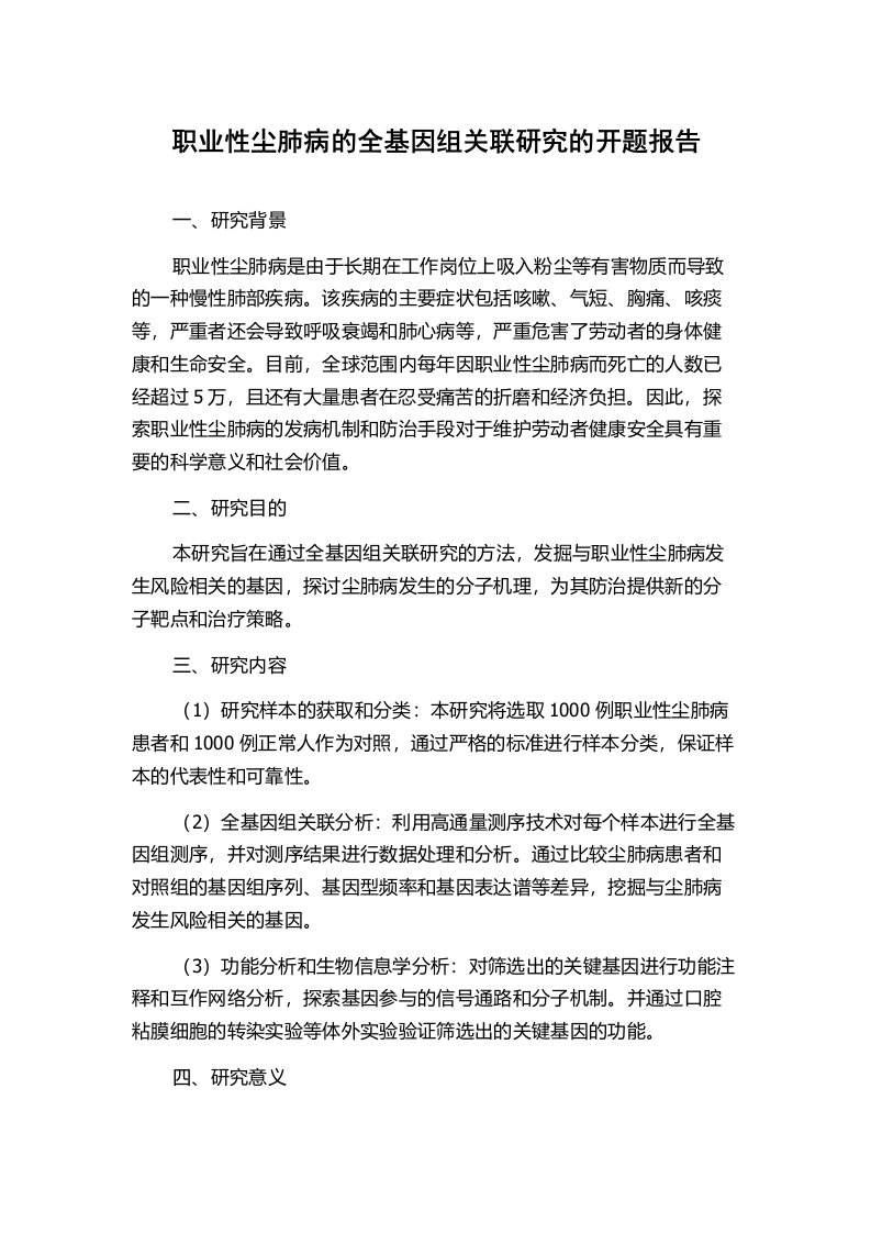 职业性尘肺病的全基因组关联研究的开题报告