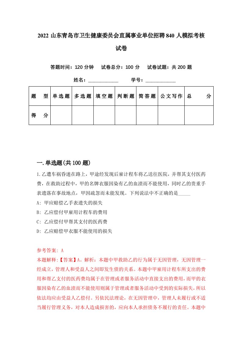 2022山东青岛市卫生健康委员会直属事业单位招聘840人模拟考核试卷9