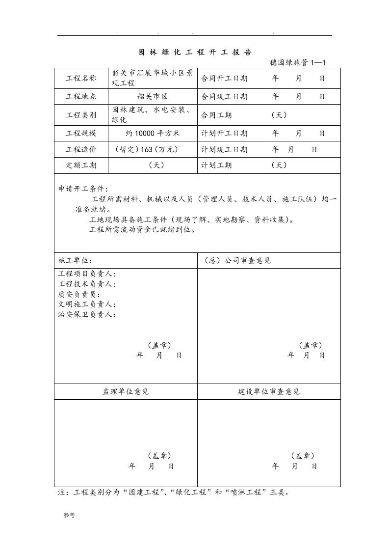 园林绿化资料表格(模板)