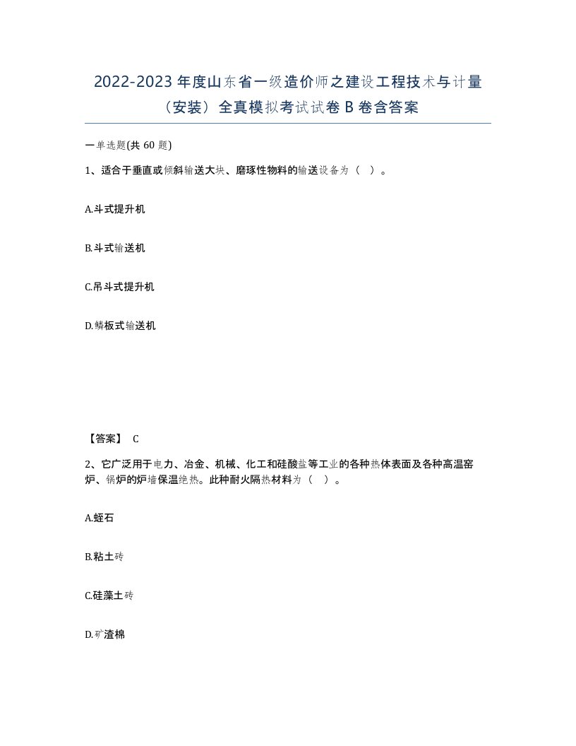 2022-2023年度山东省一级造价师之建设工程技术与计量安装全真模拟考试试卷B卷含答案