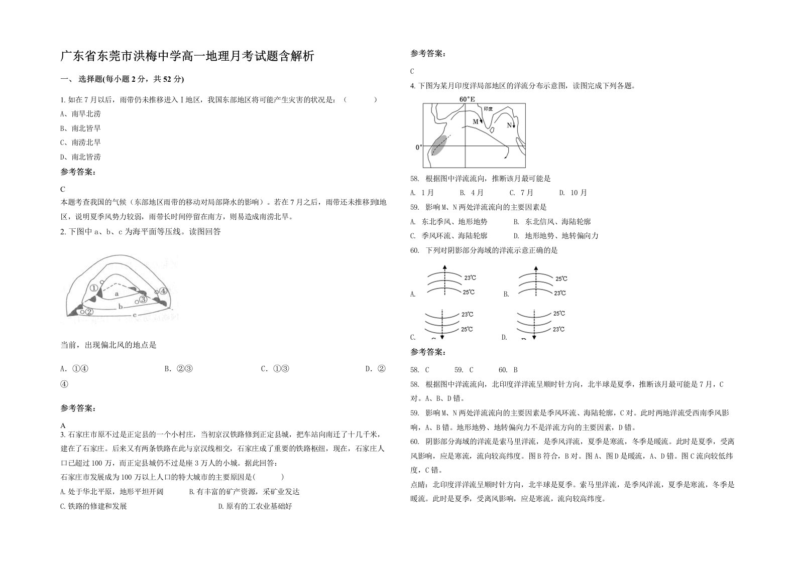 广东省东莞市洪梅中学高一地理月考试题含解析