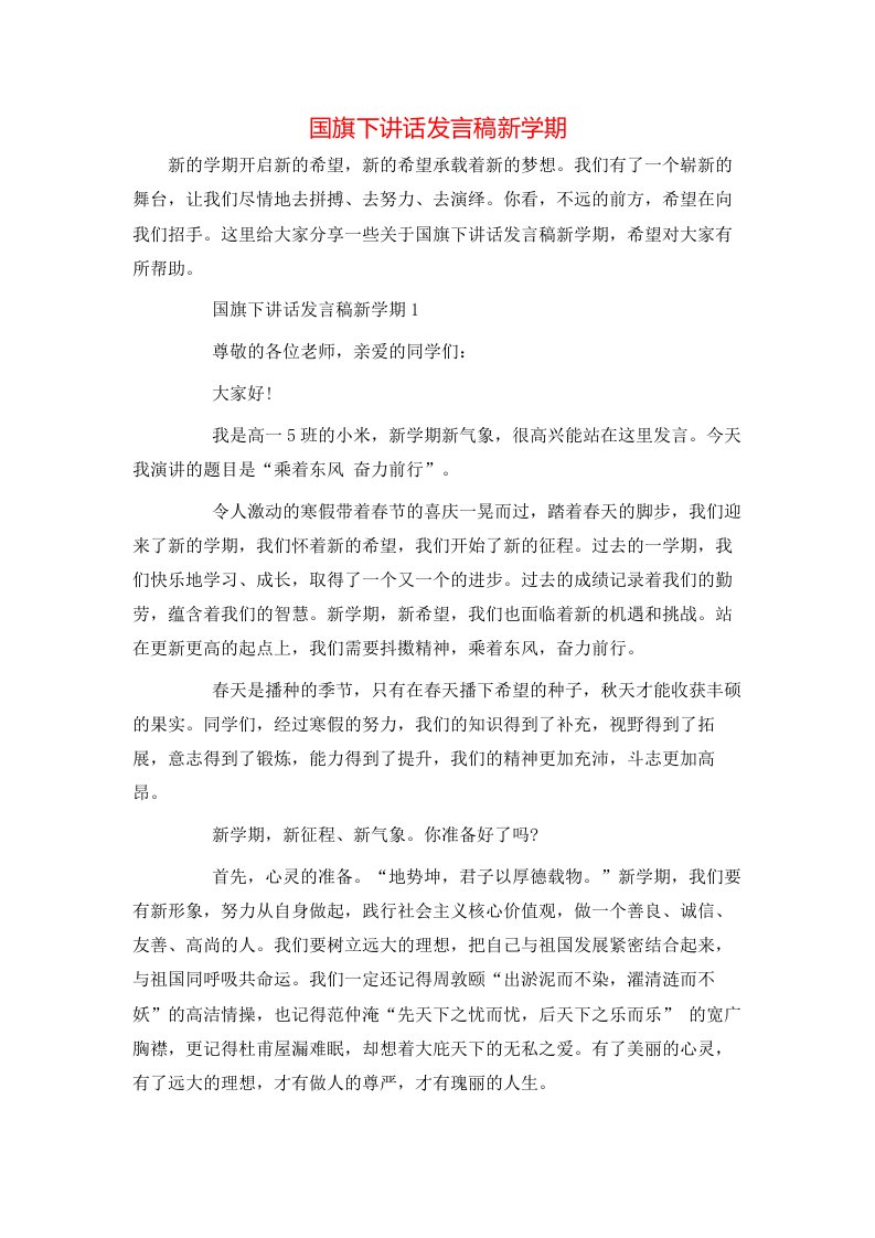 精选国旗下讲话发言稿新学期