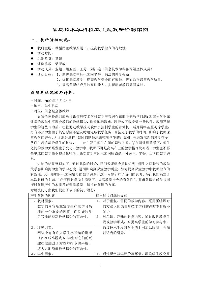 信息技术学科校本主题教研活动案例