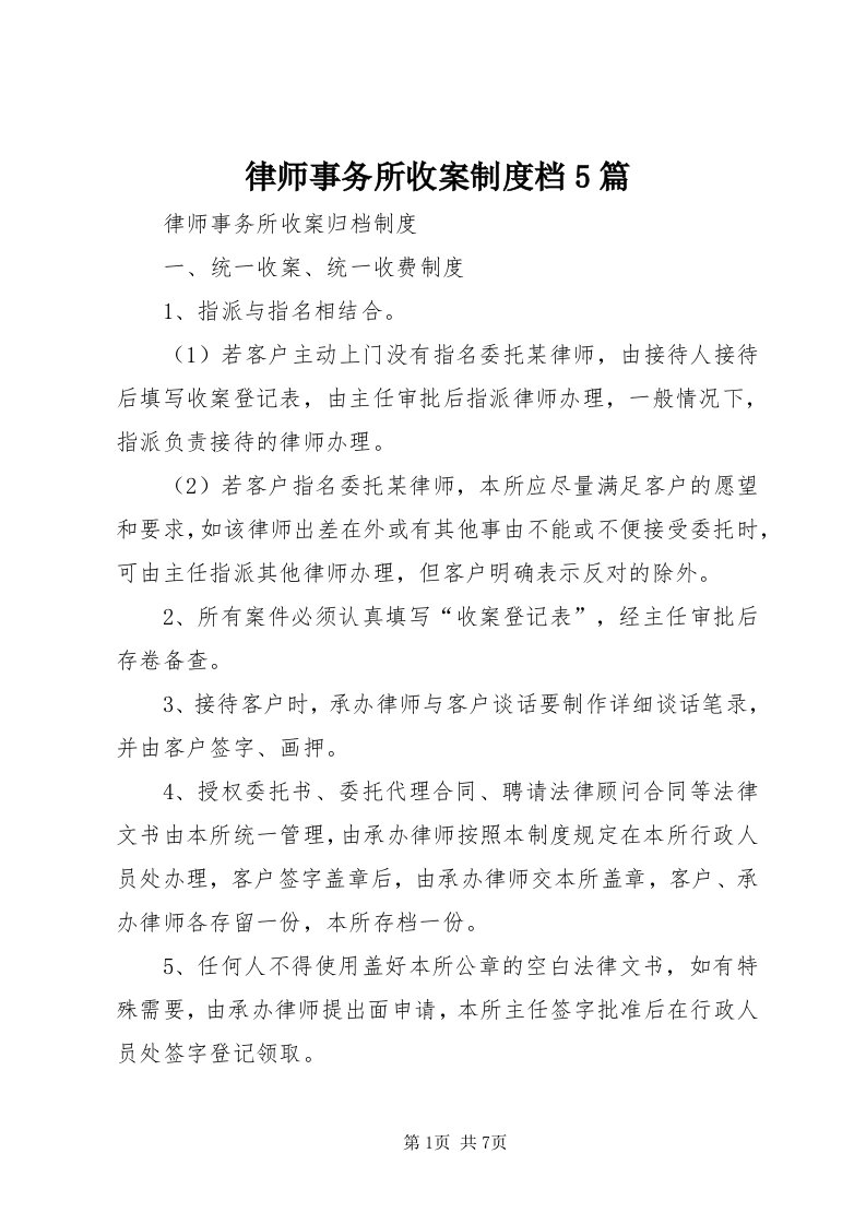 4律师事务所收案制度档5篇