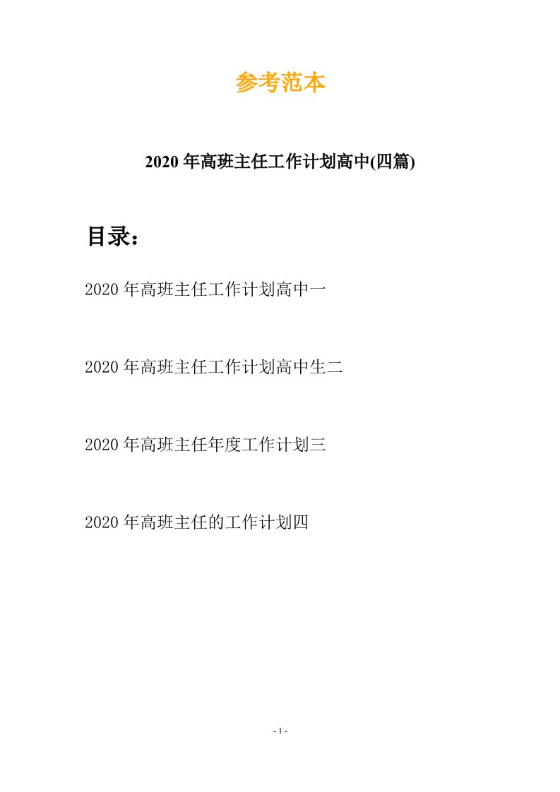 2020年高班主任工作计划高中四篇