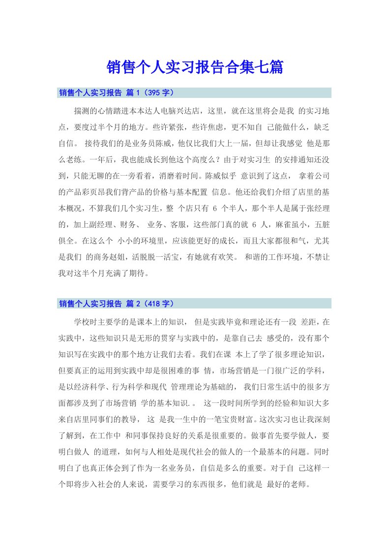 销售个人实习报告合集七篇