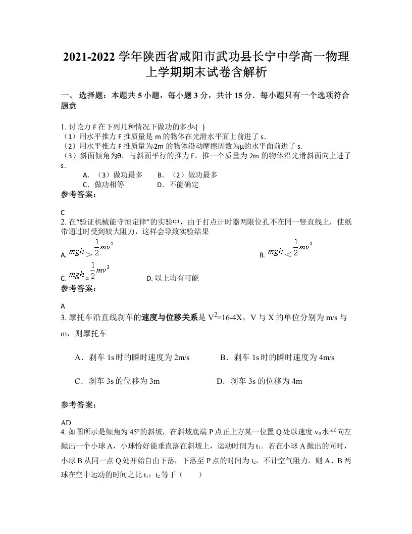 2021-2022学年陕西省咸阳市武功县长宁中学高一物理上学期期末试卷含解析