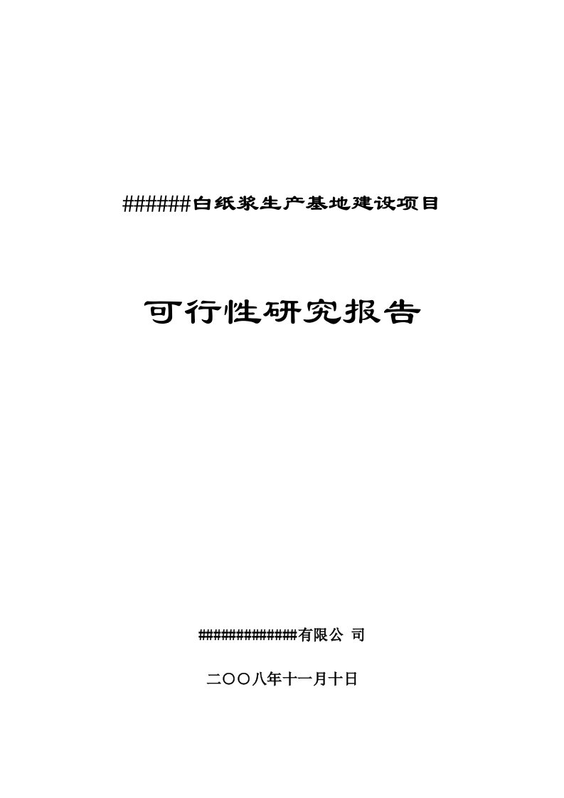 某白纸浆生产基地建设项目可行性研究报告36页10810