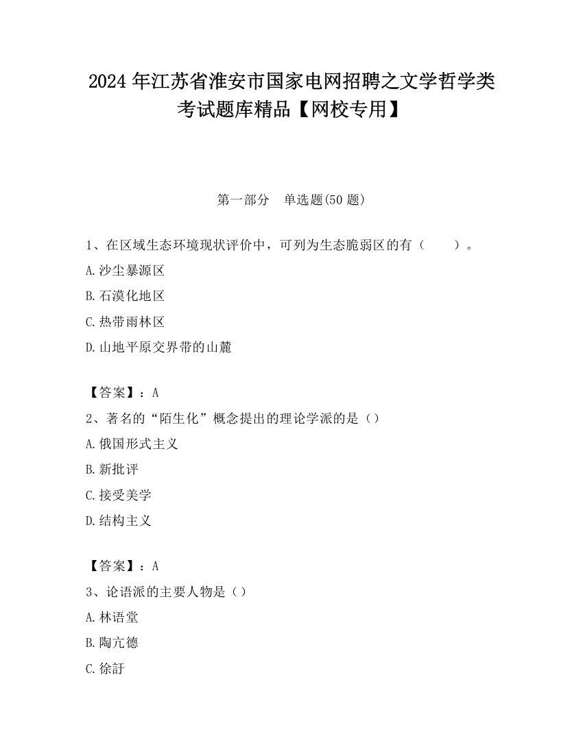 2024年江苏省淮安市国家电网招聘之文学哲学类考试题库精品【网校专用】