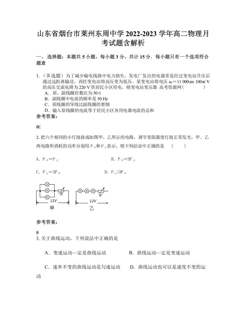 山东省烟台市莱州东周中学2022-2023学年高二物理月考试题含解析