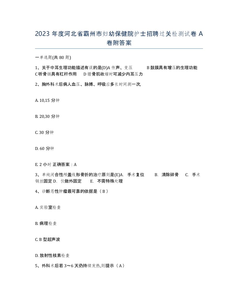 2023年度河北省霸州市妇幼保健院护士招聘过关检测试卷A卷附答案