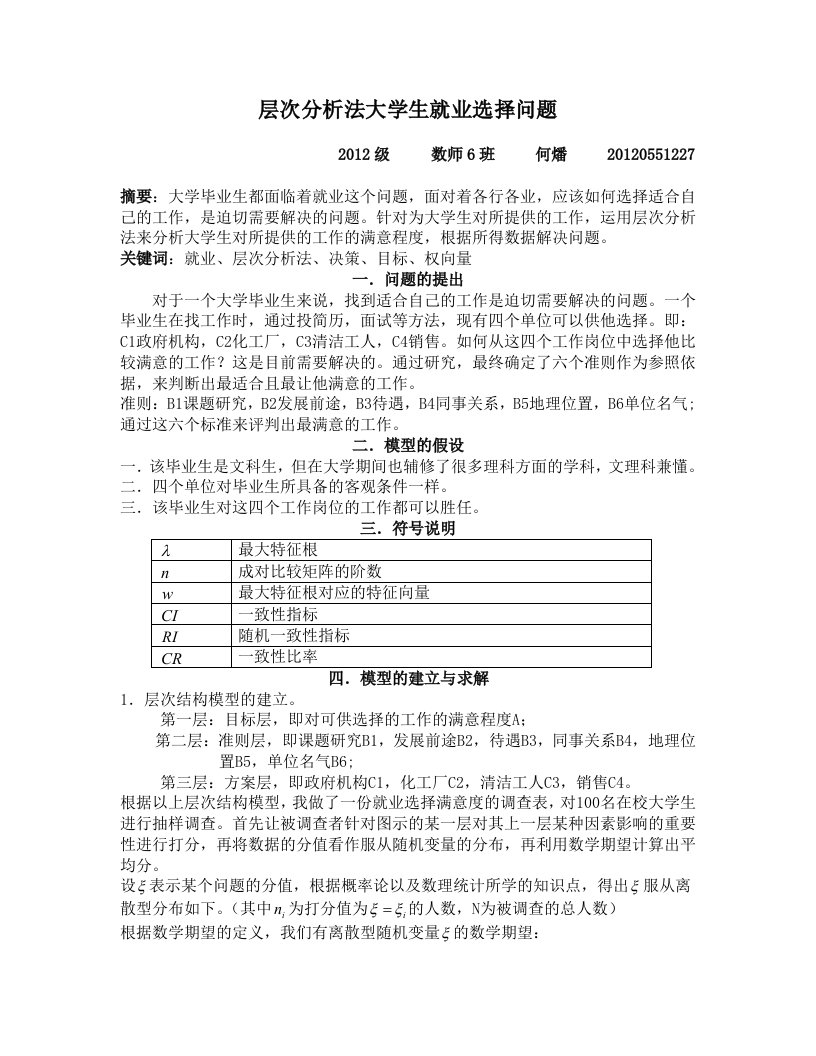 基于层次分析法大学生就业选择问题