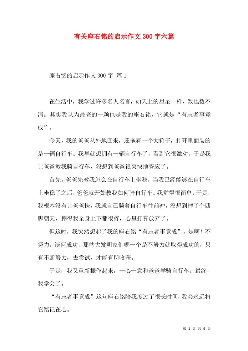 有关座右铭的启示作文300字六篇